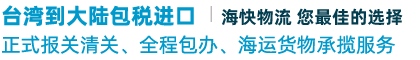 南昌至台湾海运操作流程-台湾专线-台湾到大陆货运_台湾到大陆货运专线-运达物流